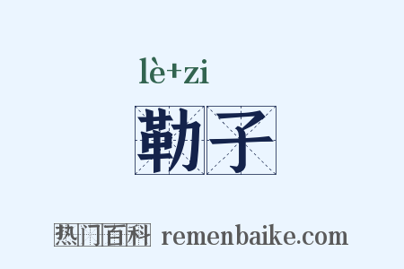 勒子是什么意思的图片